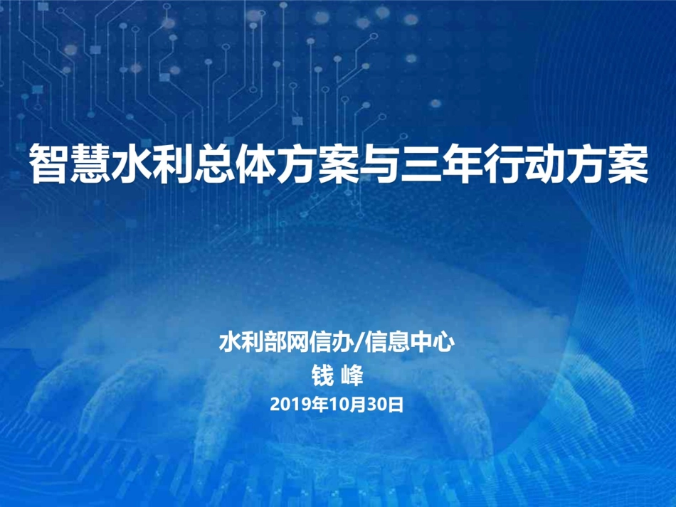 水利部智慧水利总体方案和水利网信提升三年行动方案解读[56页]_第1页