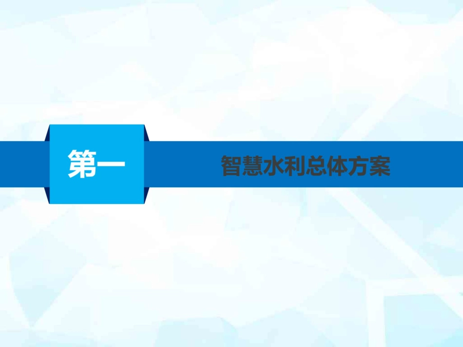 水利部智慧水利总体方案和水利网信提升三年行动方案解读[56页]_第3页