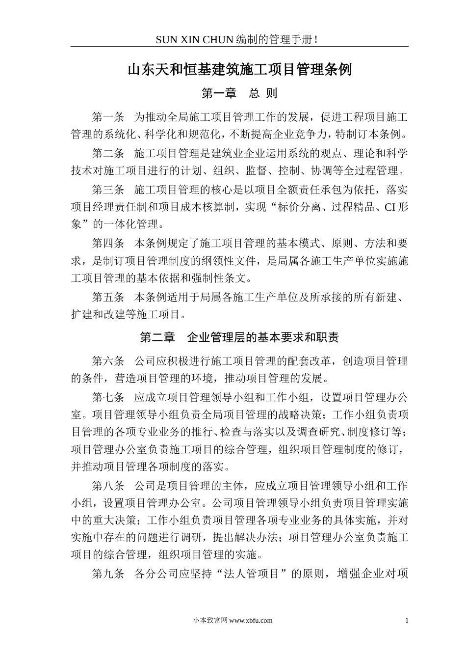 01施工项目管理条例_第1页