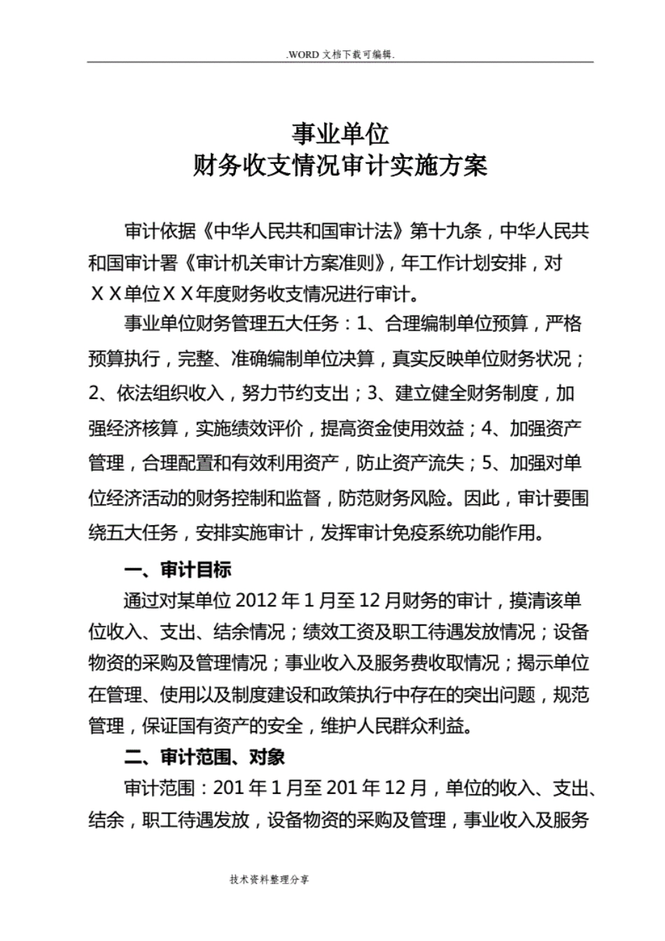 事业单位审计实施计划方案标准[12页]_第1页