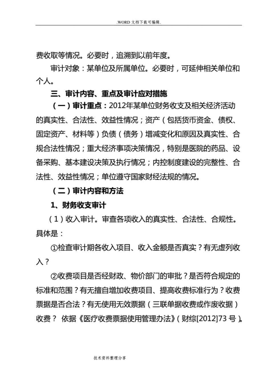 事业单位审计实施计划方案标准[12页]_第2页