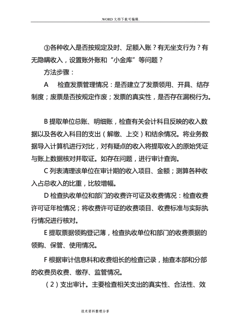 事业单位审计实施计划方案标准[12页]_第3页