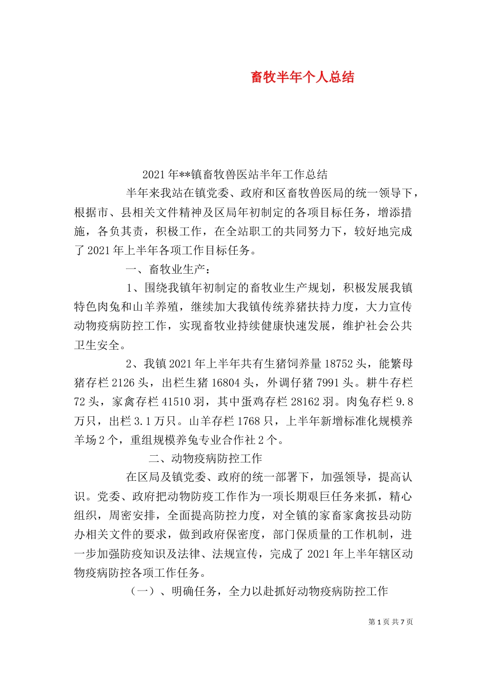 畜牧半年个人总结_第1页