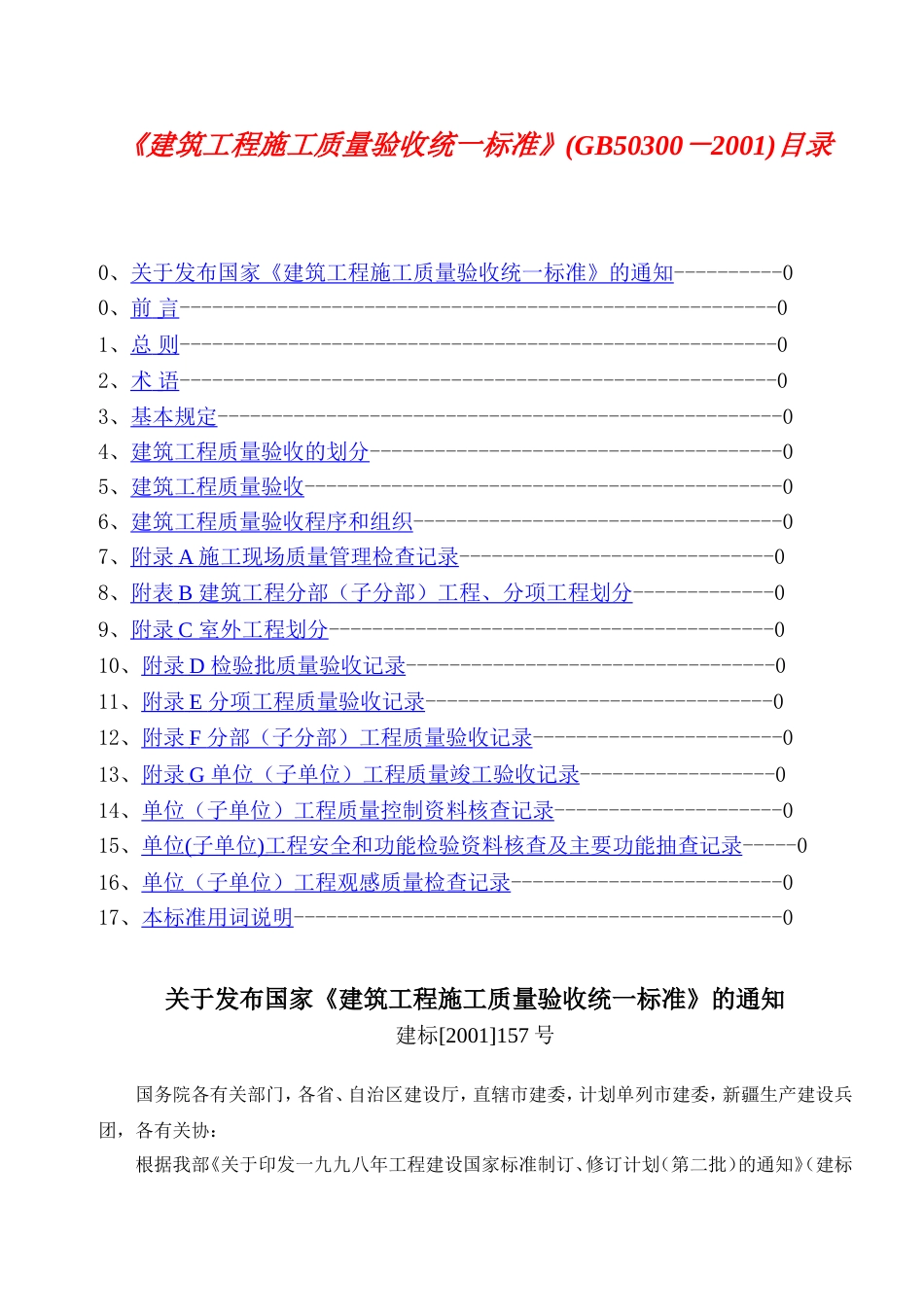 02建筑工程施工质量验收统一标准GB50300－20011[34页]_第1页