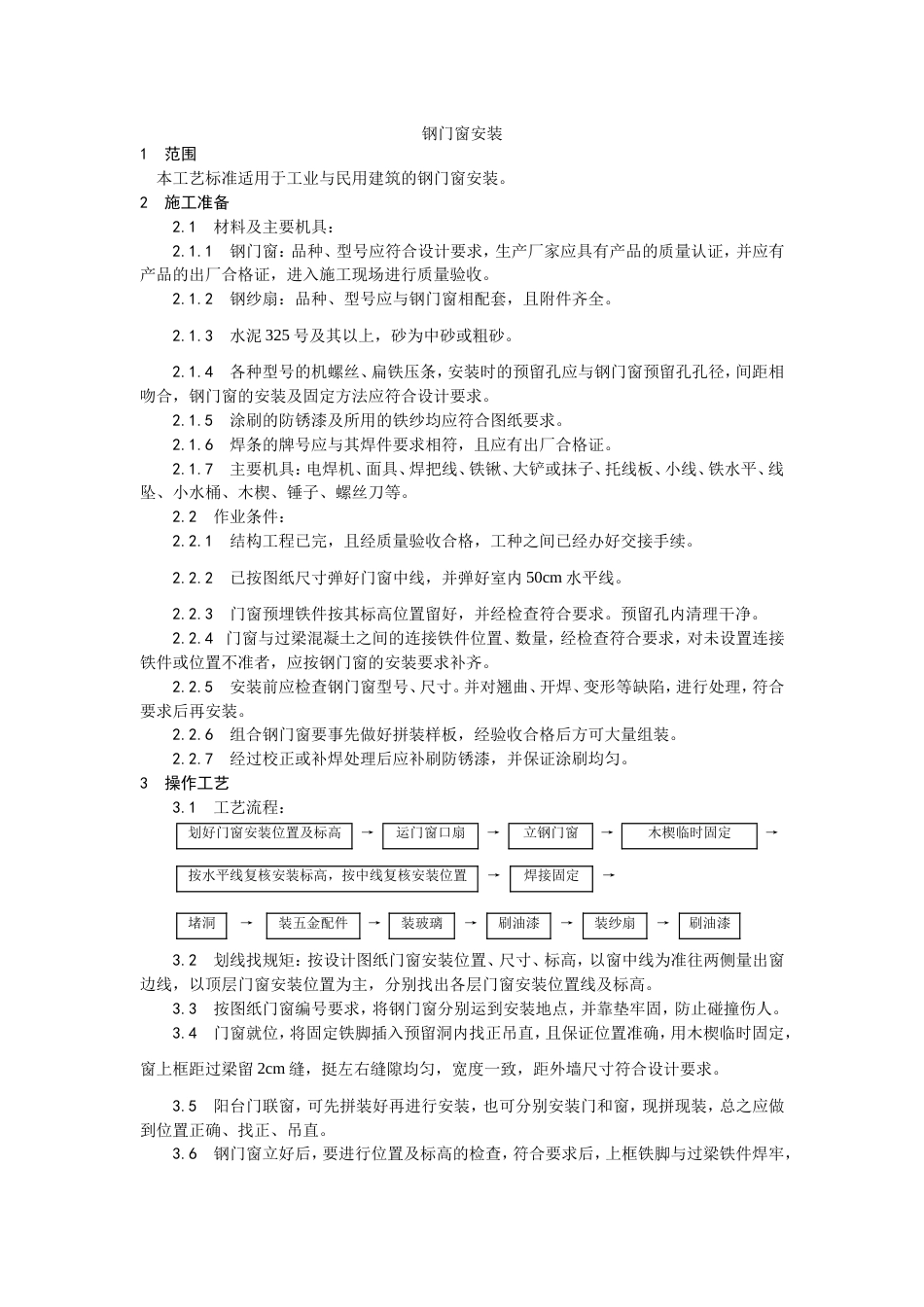 002钢门窗安装工艺[3页]_第1页