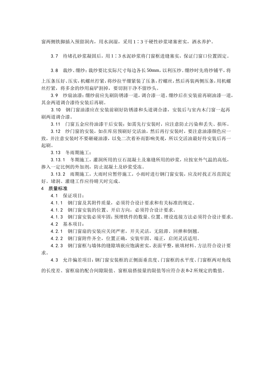 002钢门窗安装工艺[3页]_第2页