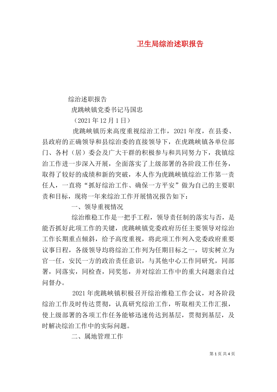 卫生局综治述职报告_第1页