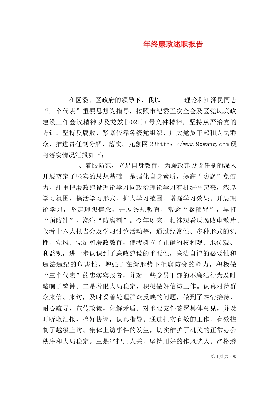 年终廉政述职报告_第1页