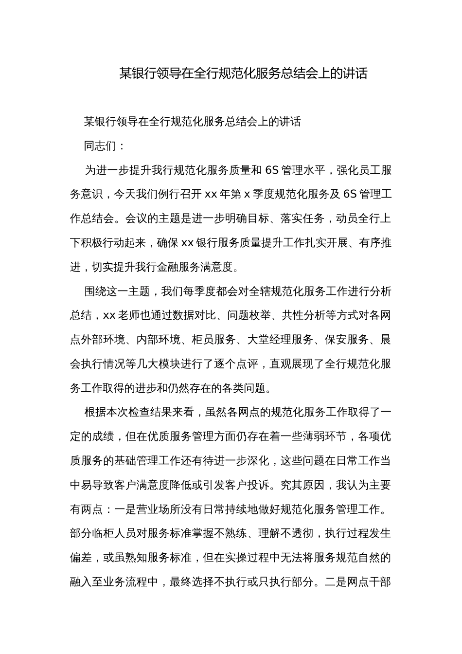 某银行领导在全行规范化服务总结会上的讲话_第1页