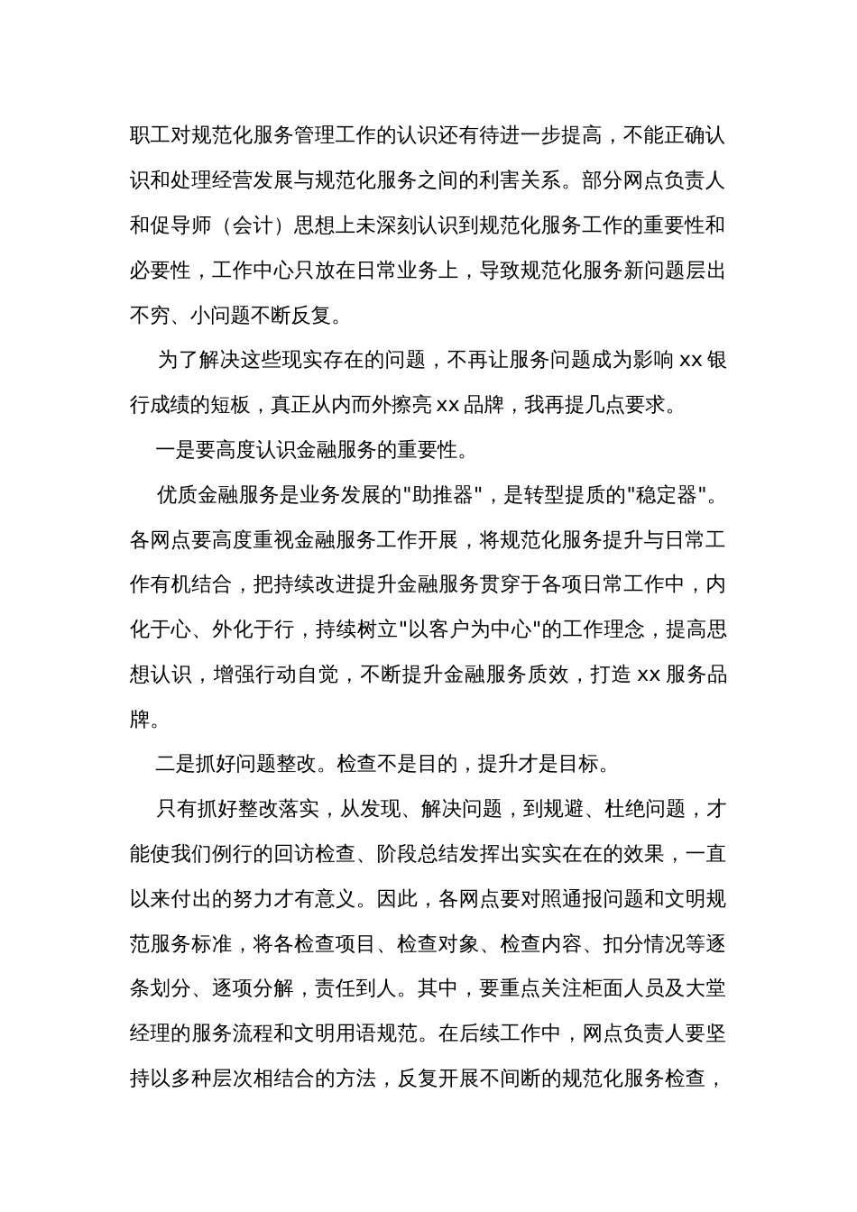 某银行领导在全行规范化服务总结会上的讲话_第2页