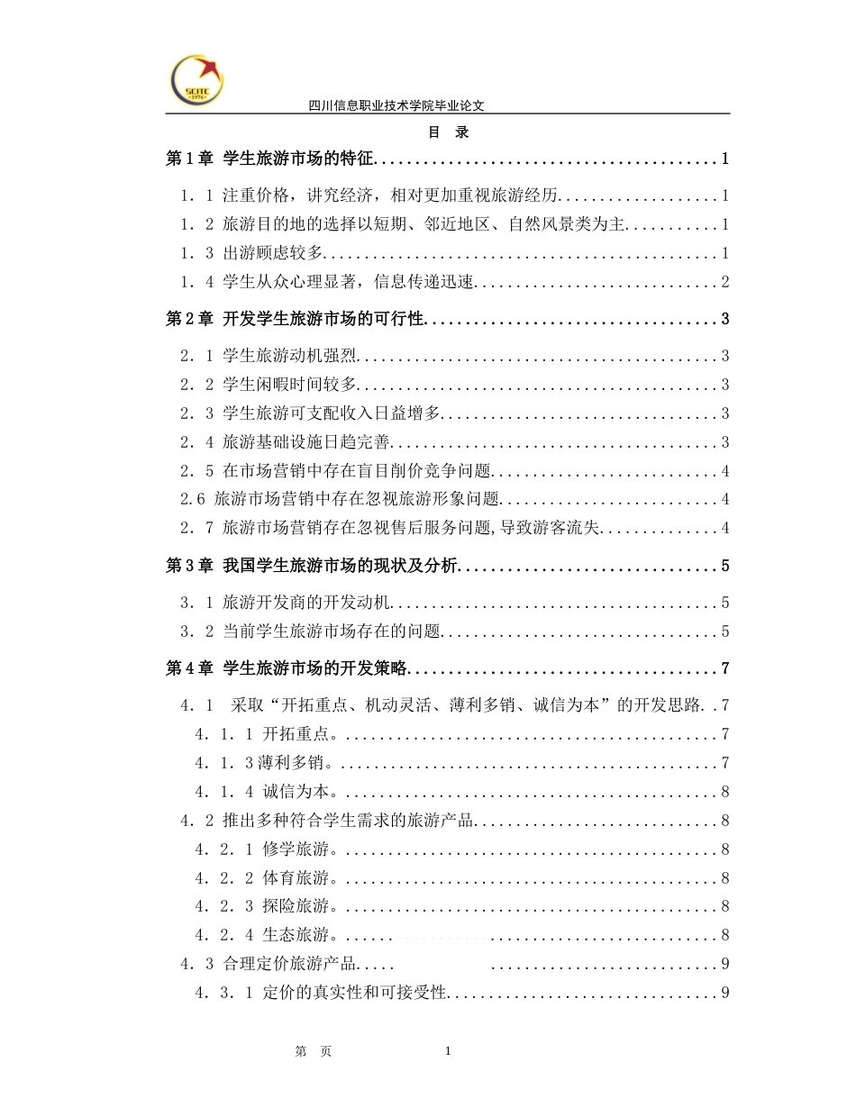 论文：如何有效开发学生旅游市场_第1页