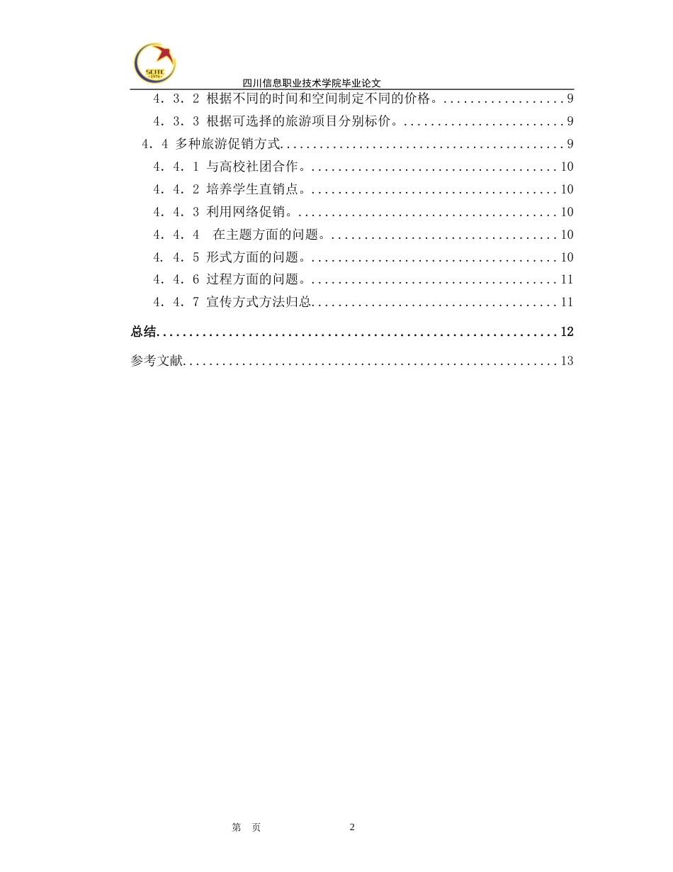 论文：如何有效开发学生旅游市场_第2页