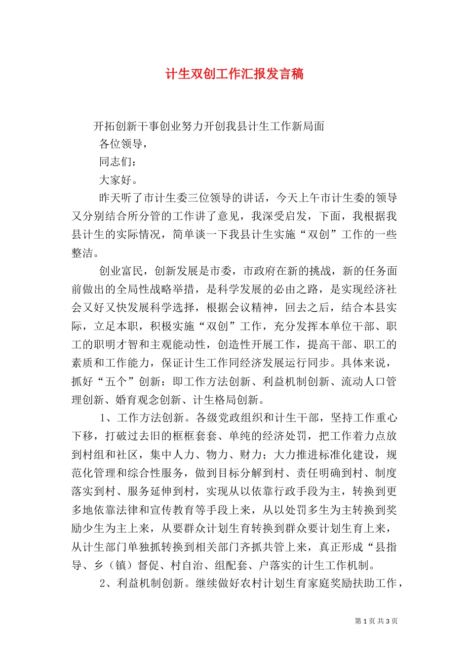 计生双创工作汇报发言稿（一）_第1页