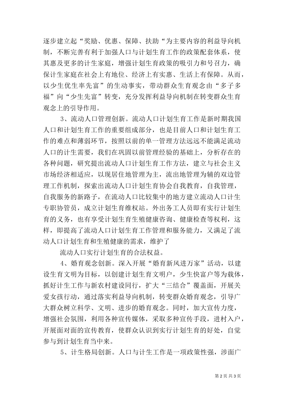计生双创工作汇报发言稿（一）_第2页