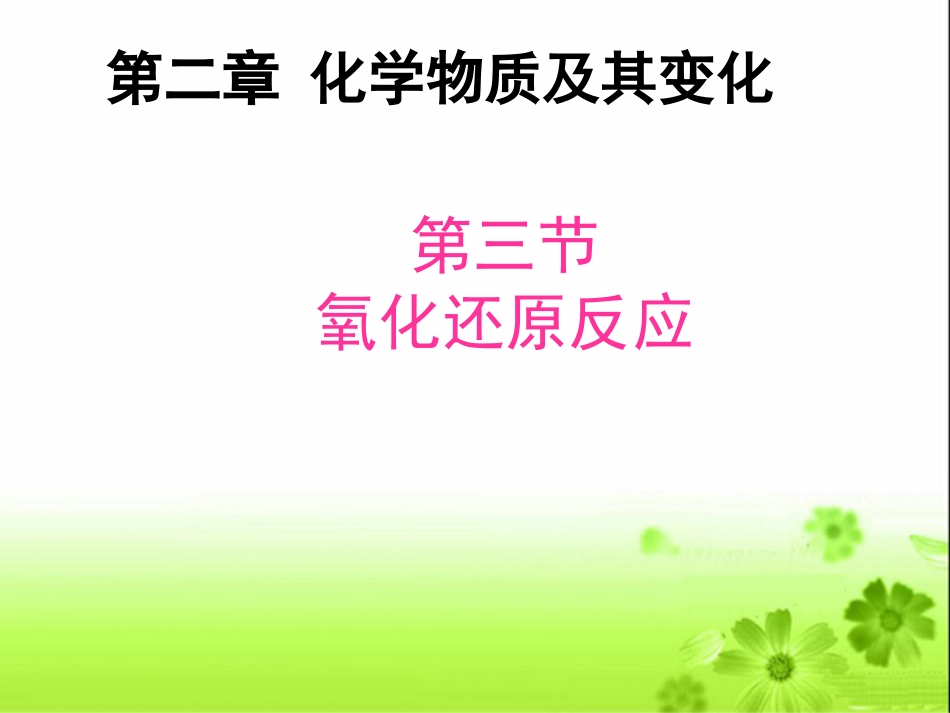 《氧化还原反应》PPT课件[54页]_第1页