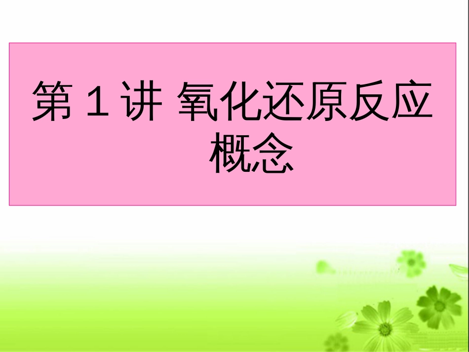 《氧化还原反应》PPT课件[54页]_第2页
