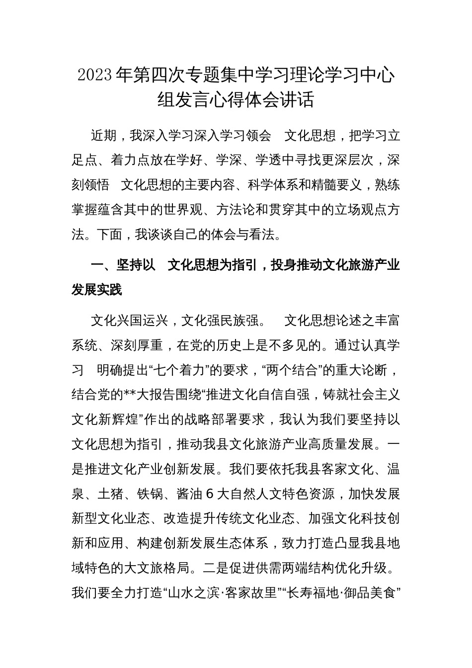 2023年第四次专题集中学习理论学习中心组发言心得体会讲话_第1页