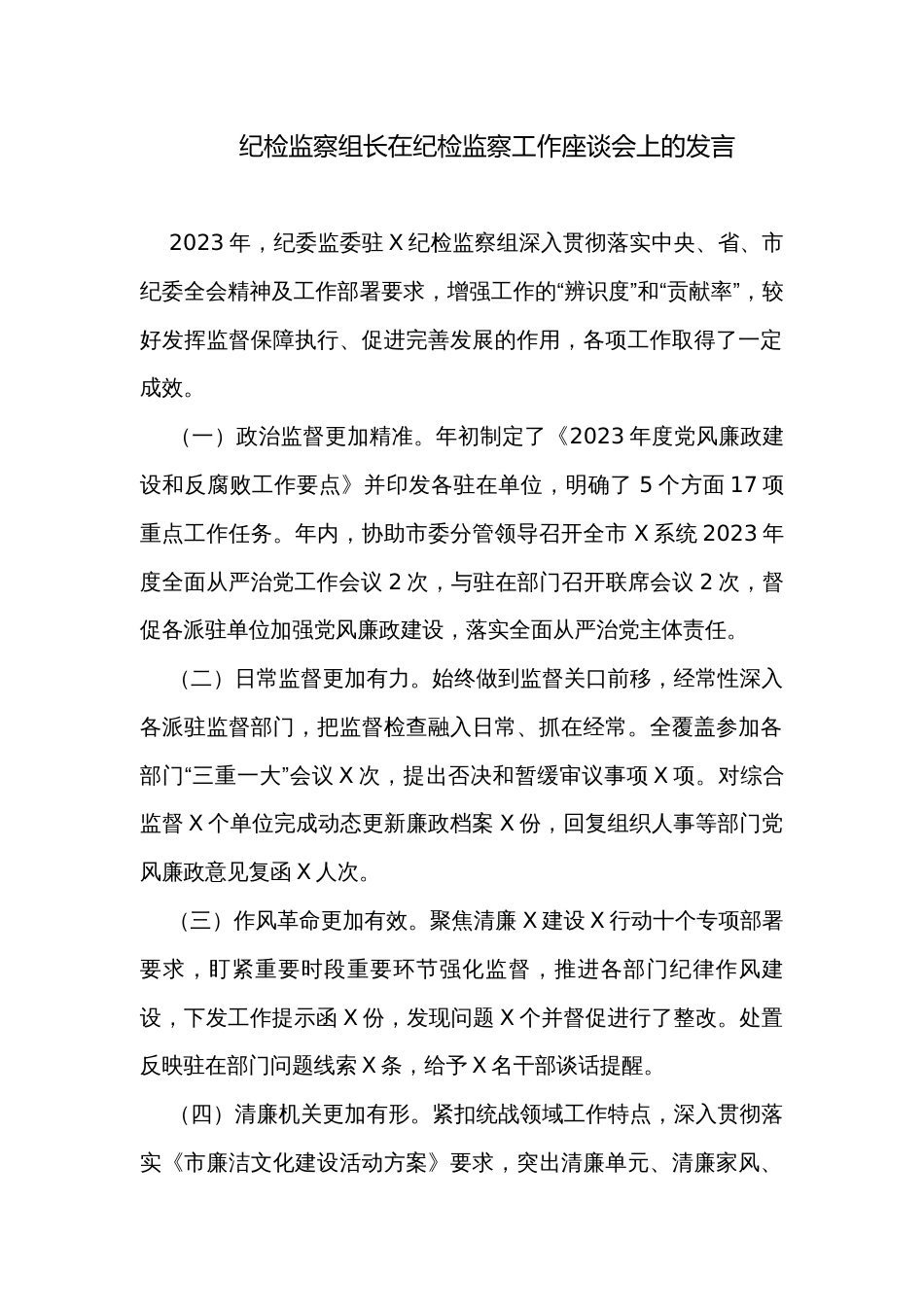 纪检监察组长在纪检监察工作座谈会上的发言_第1页