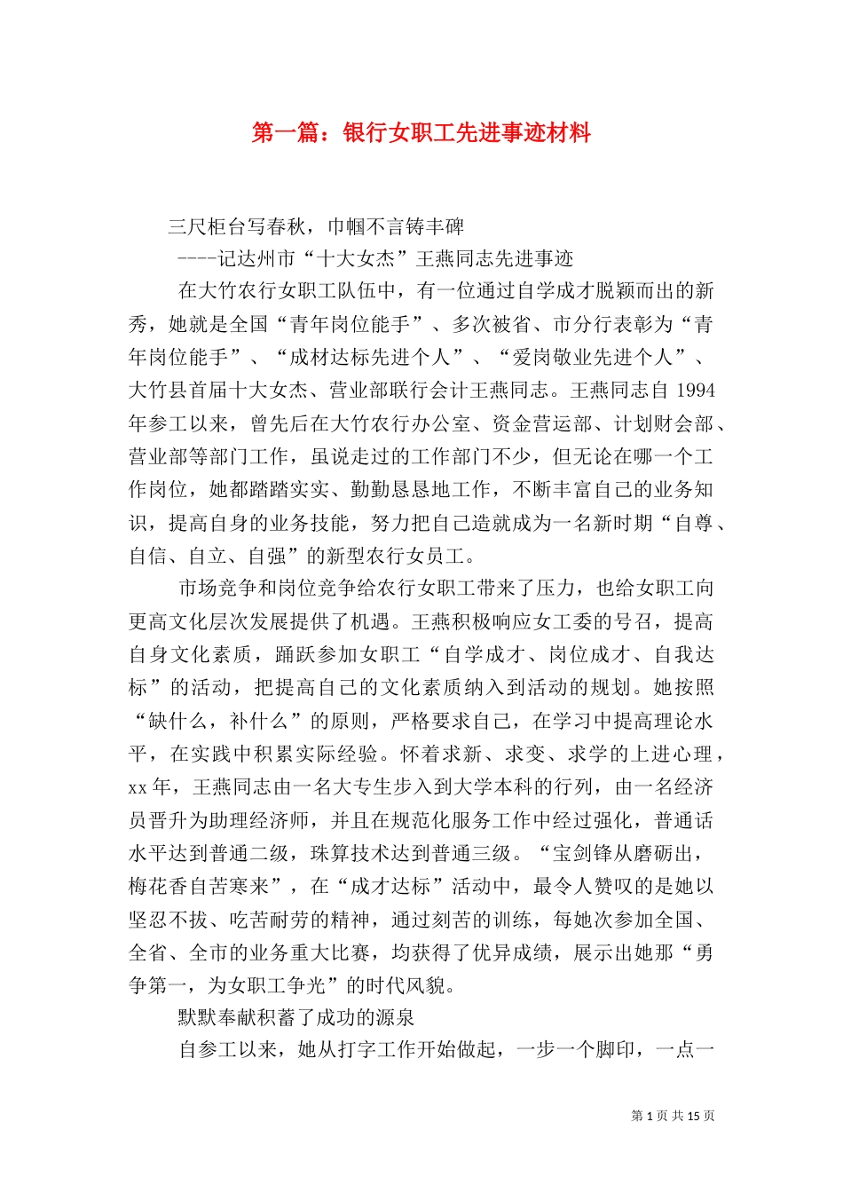 第一篇：银行女职工先进事迹材料_第1页