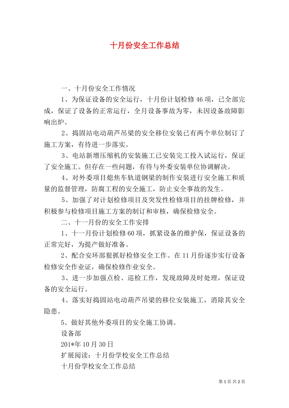 十月份安全工作总结（四）_第1页