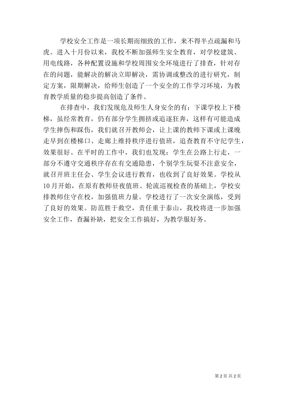 十月份安全工作总结（四）_第2页