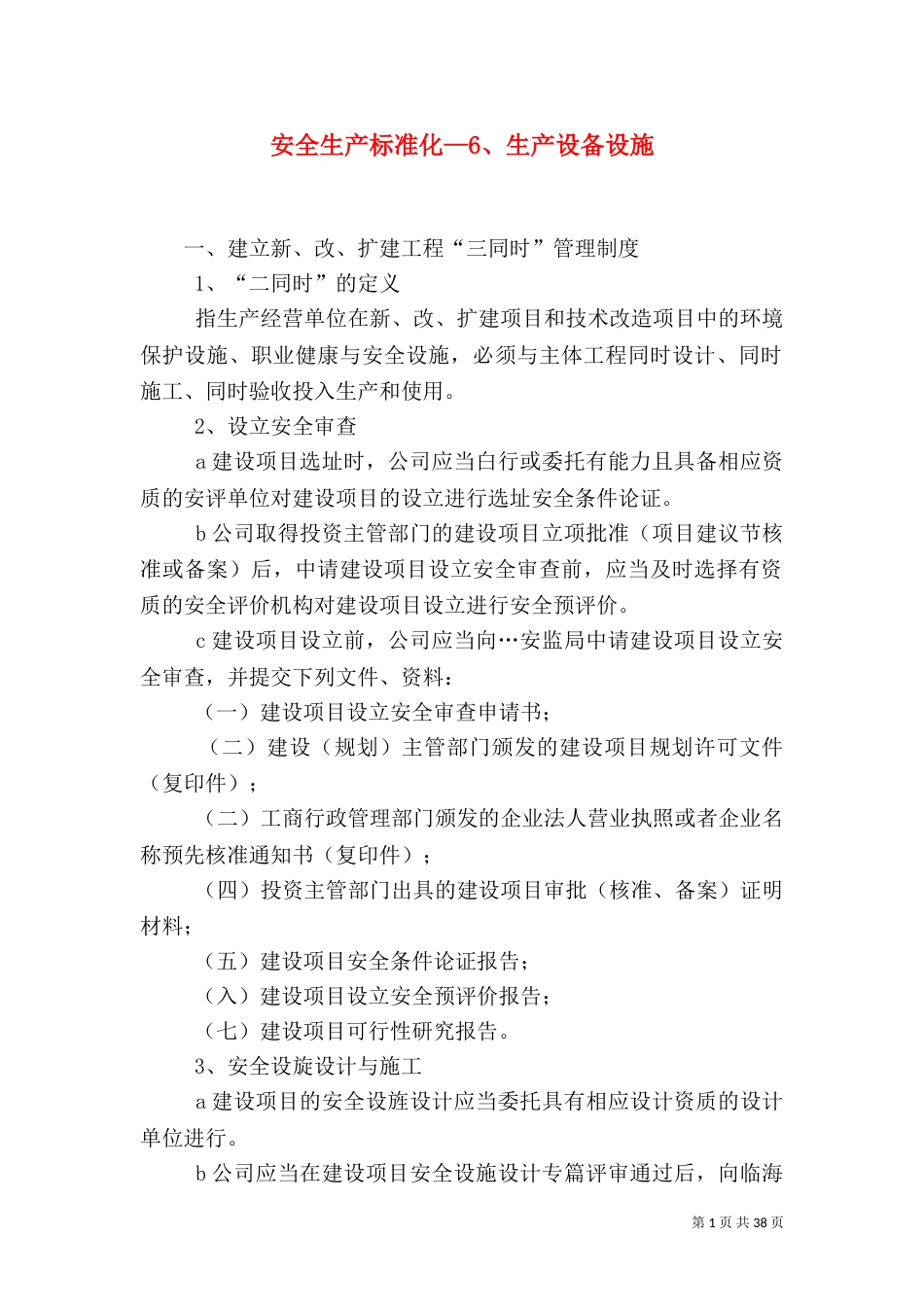 安全生产标准化—6、生产设备设施_第1页