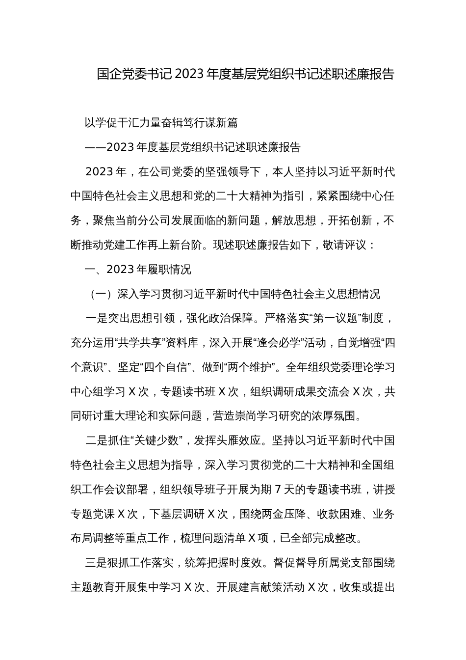 国企党委书记2023年度基层党组织书记述职述廉报告_第1页