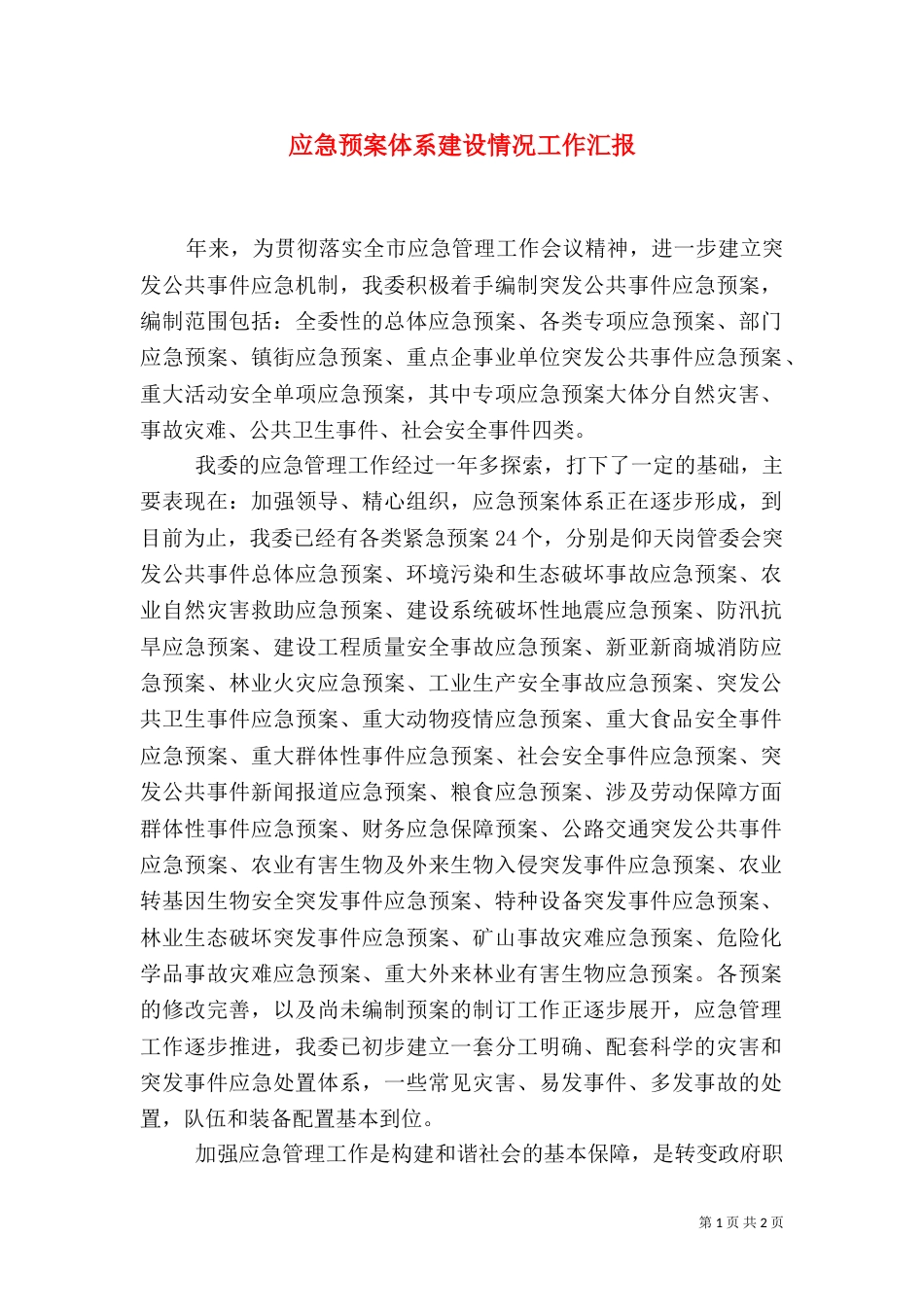 应急预案体系建设情况工作汇报_第1页