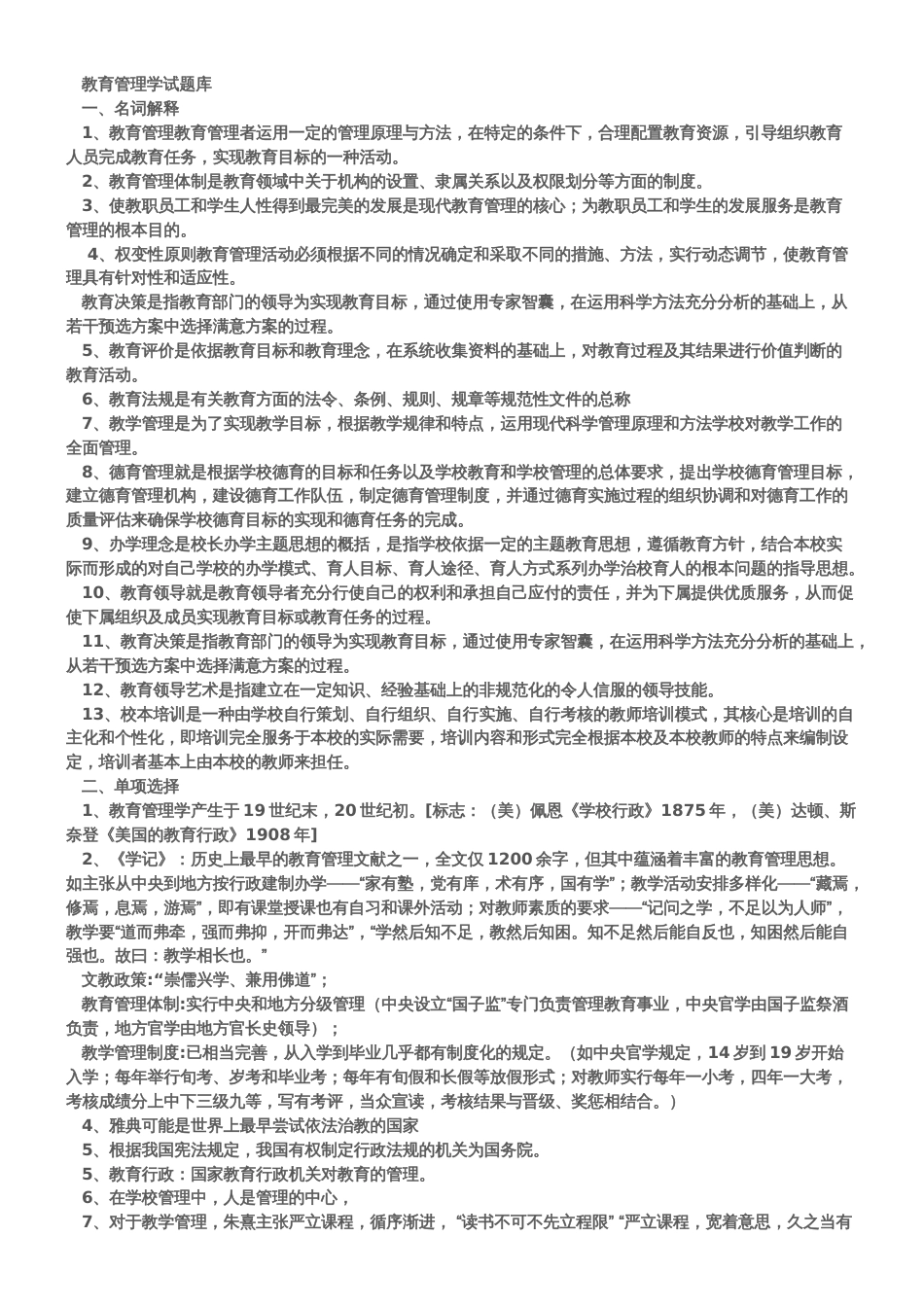 教育硕士教育管理学试题库[8页]_第1页