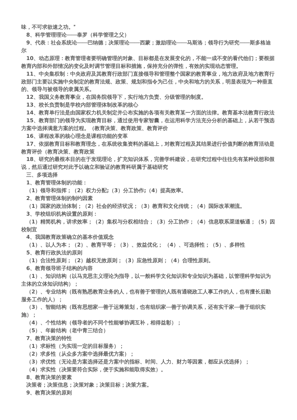 教育硕士教育管理学试题库[8页]_第2页