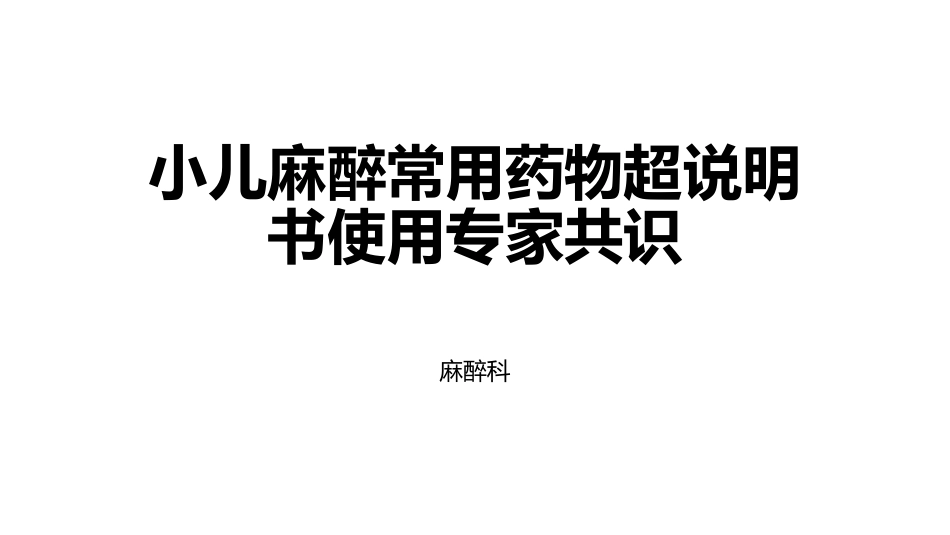 小儿麻醉常用药物超说明书使用专家_第1页