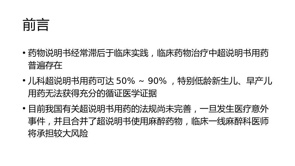 小儿麻醉常用药物超说明书使用专家_第2页