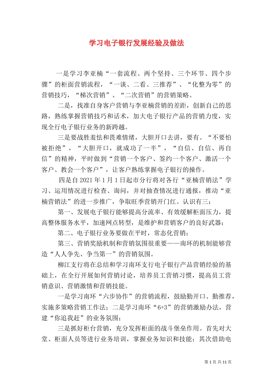 学习电子银行发展经验及做法_第1页