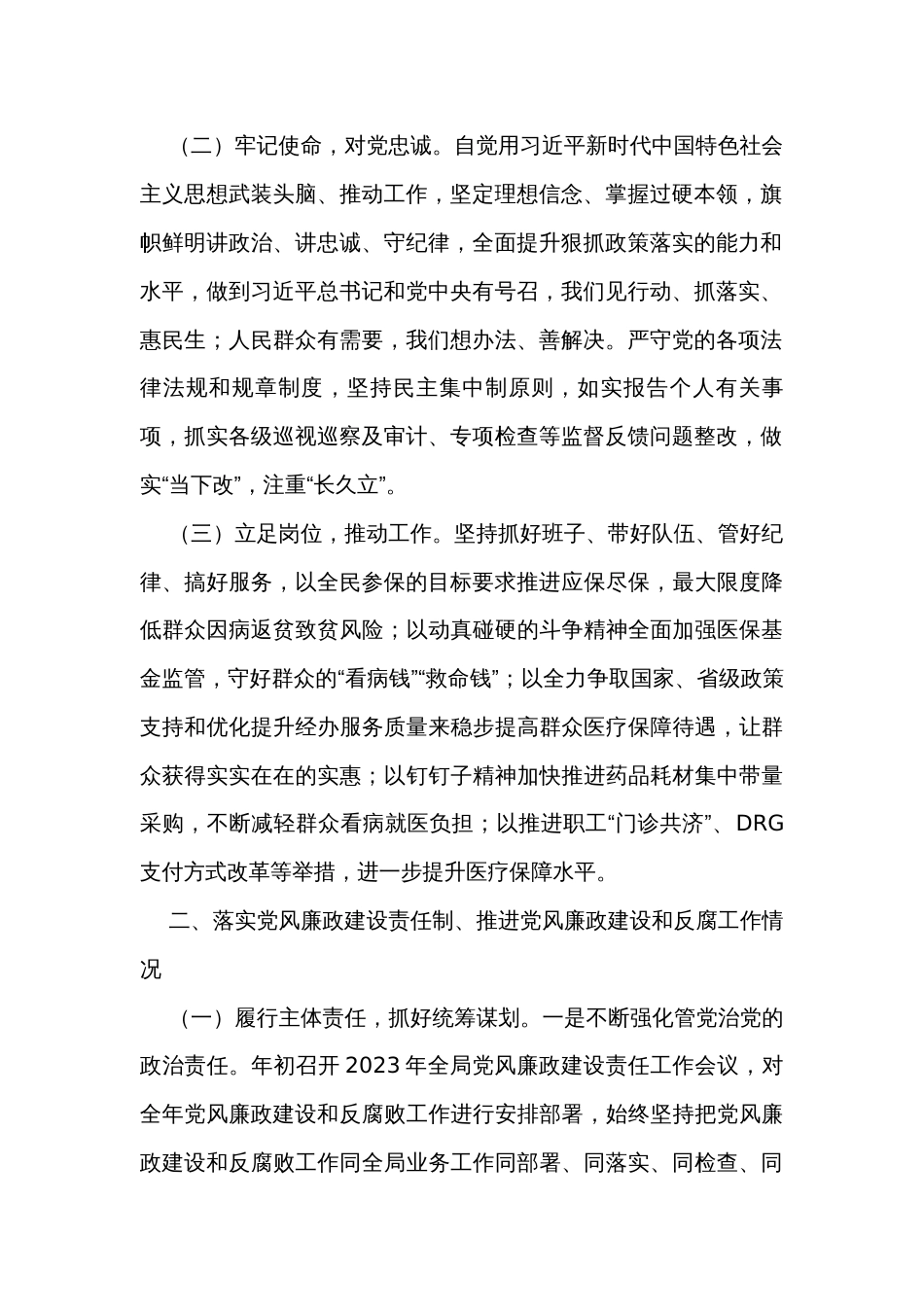 医保局2023年度党政领导干部述责述廉报告汇编（3篇）_第2页