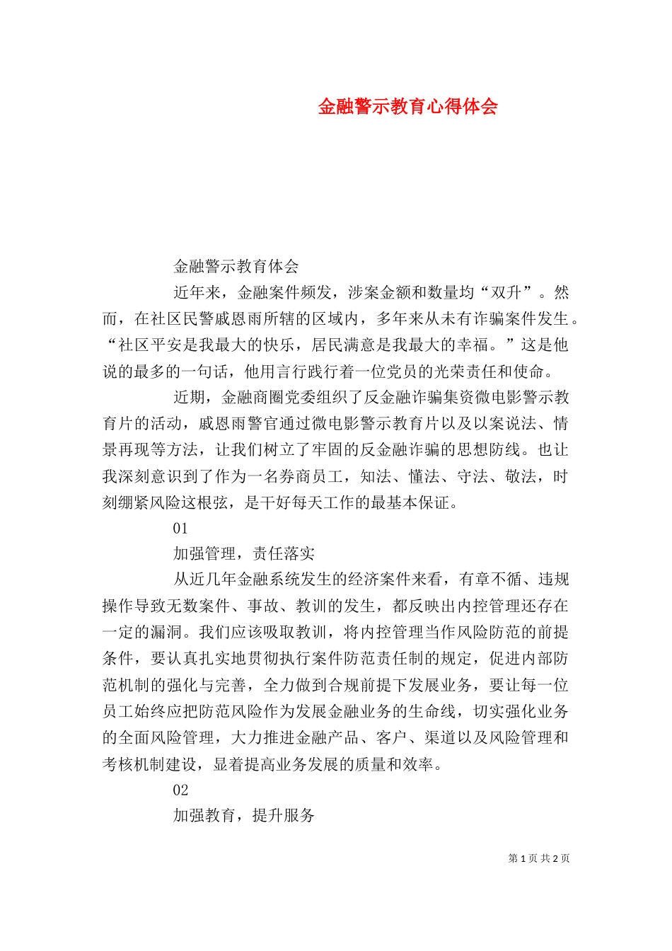 金融警示教育心得体会_第1页