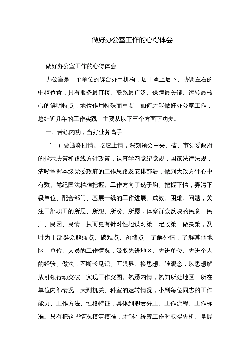 做好办公室工作的心得体会_第1页