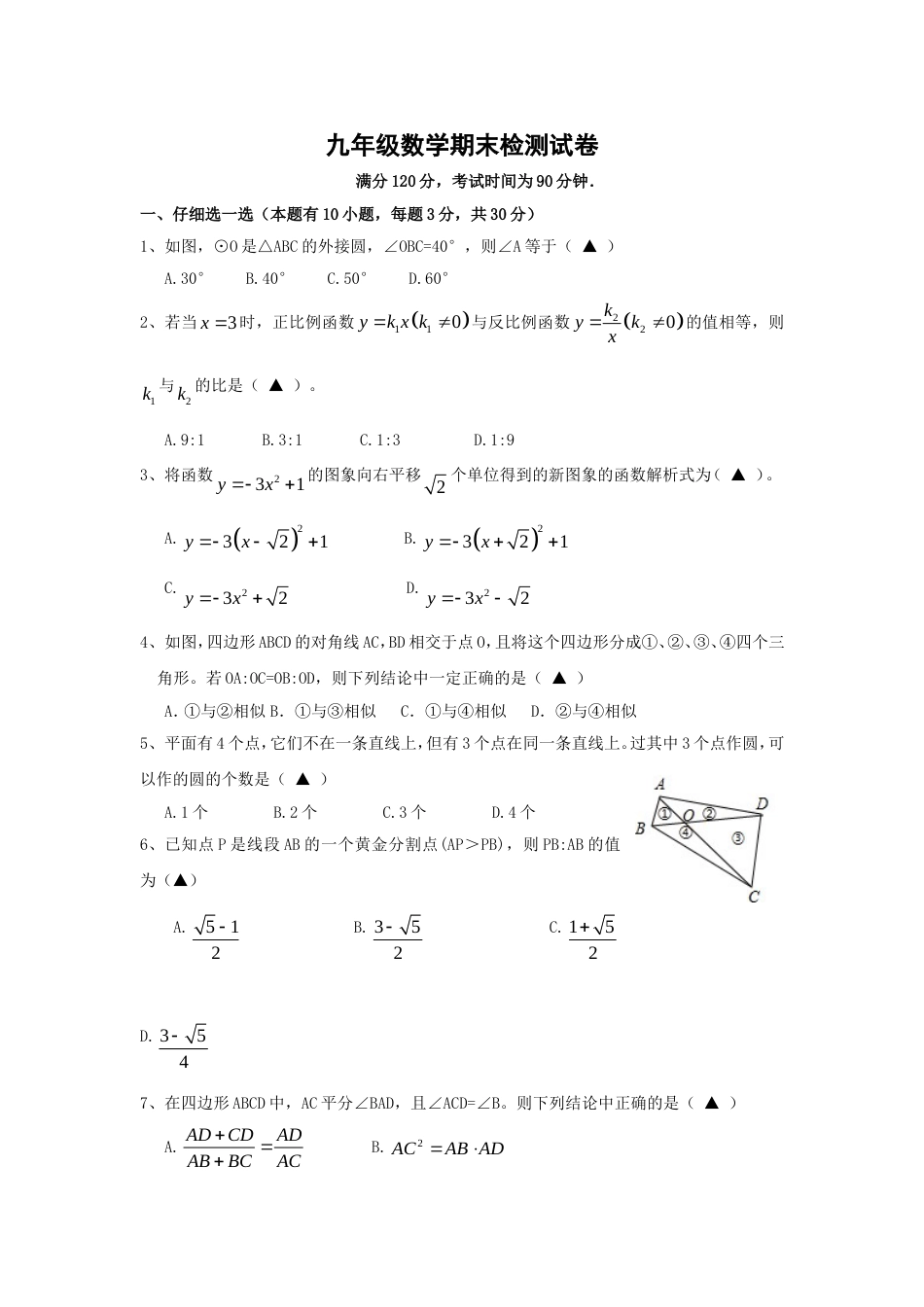 人教版九年级数学上册期末试卷及答案[8页]_第1页