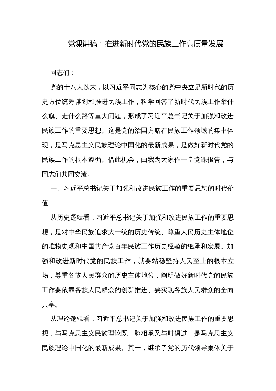 党课讲稿：推进新时代党的民族工作高质量发展_第1页