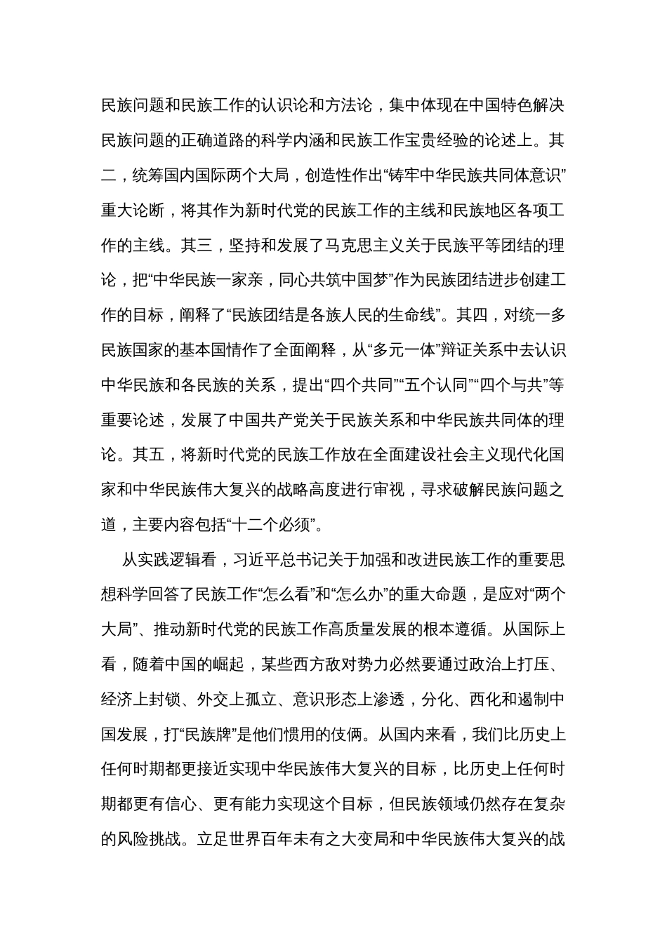 党课讲稿：推进新时代党的民族工作高质量发展_第2页