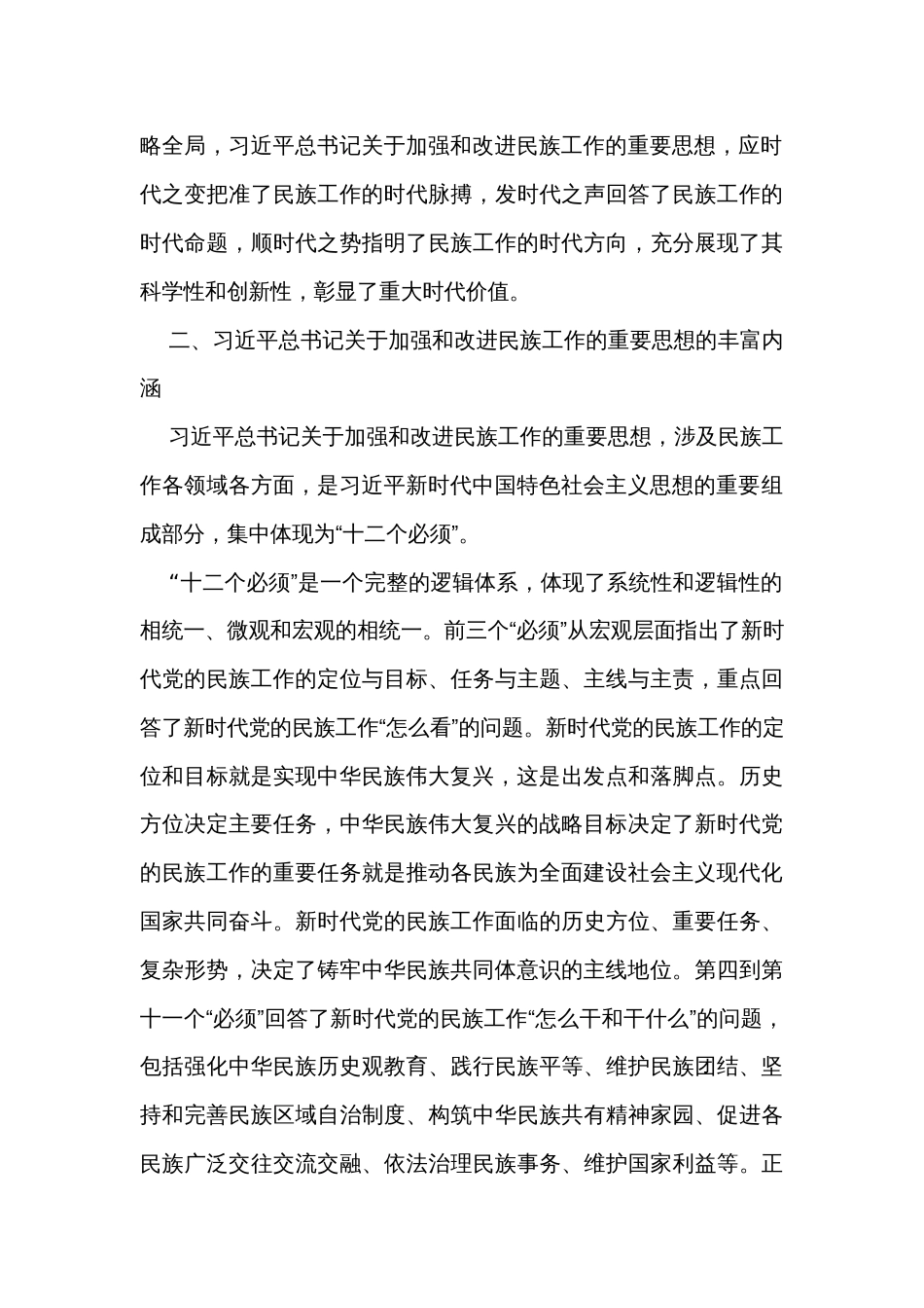 党课讲稿：推进新时代党的民族工作高质量发展_第3页