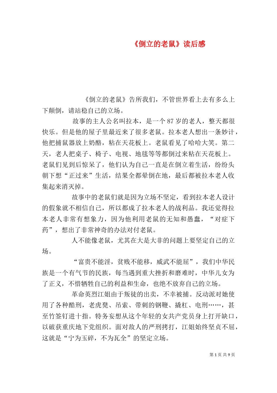 《倒立的老鼠》读后感_第1页
