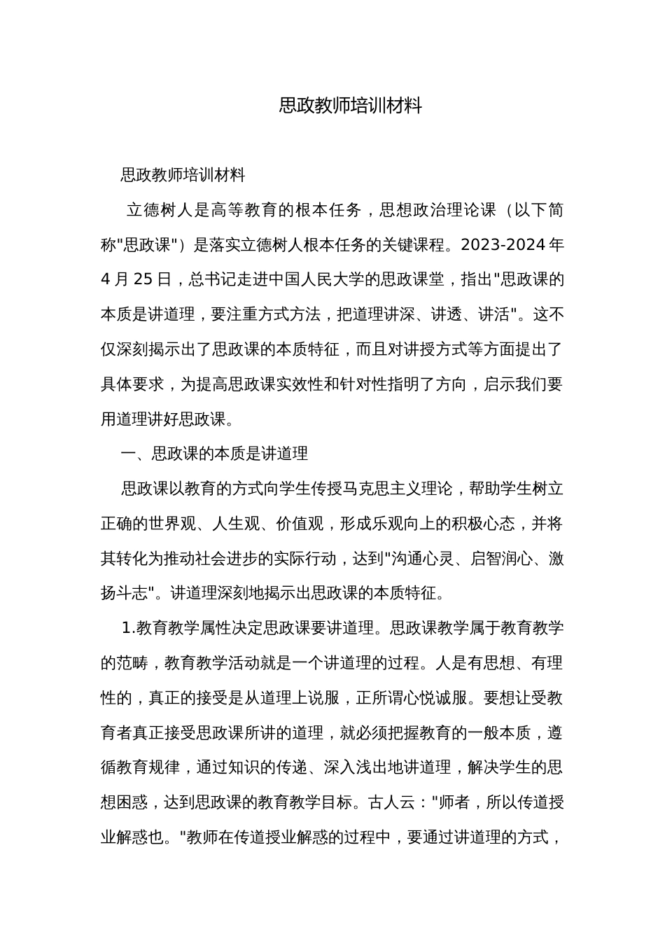 思政教师培训材料_第1页