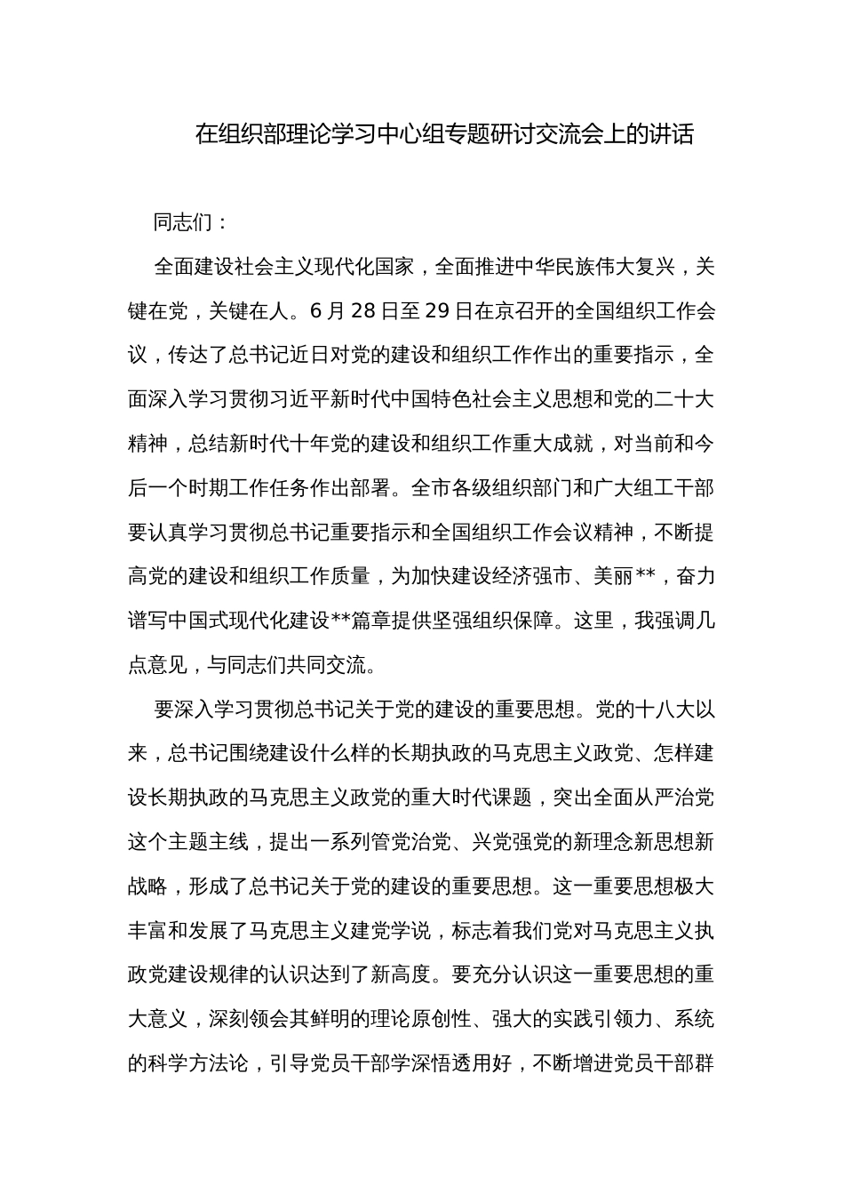 在组织部理论学习中心组专题研讨交流会上的讲话_第1页