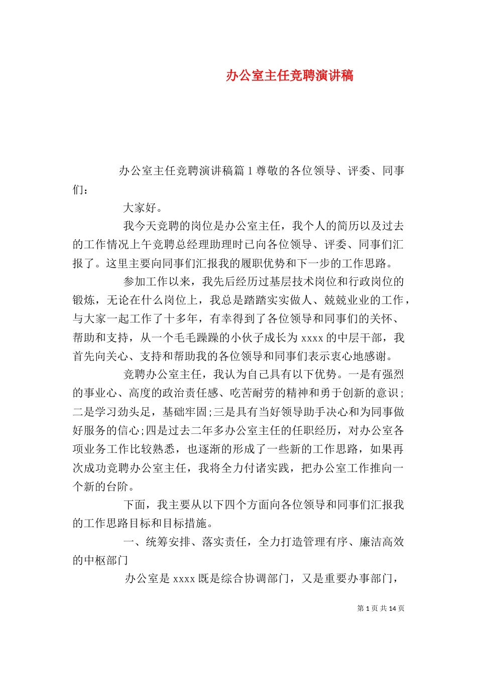 办公室主任竞聘演讲稿（一）_第1页