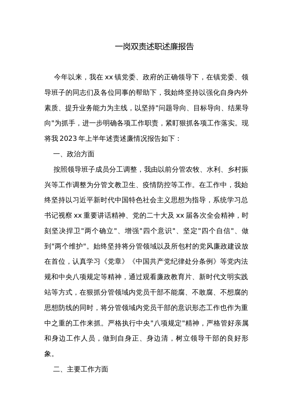 一岗双责述职述廉报告_第1页