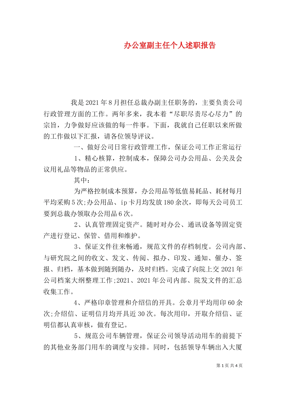 办公室副主任个人述职报告（六）_第1页