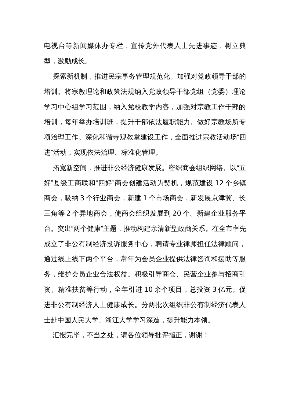 在全市基层统战工作督导座谈会上的汇报发言_第2页