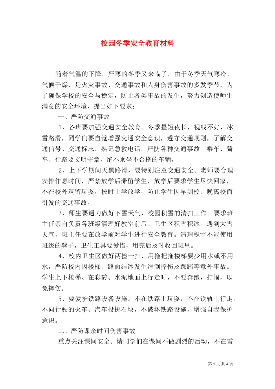 校园冬季安全教育材料（四）_第1页