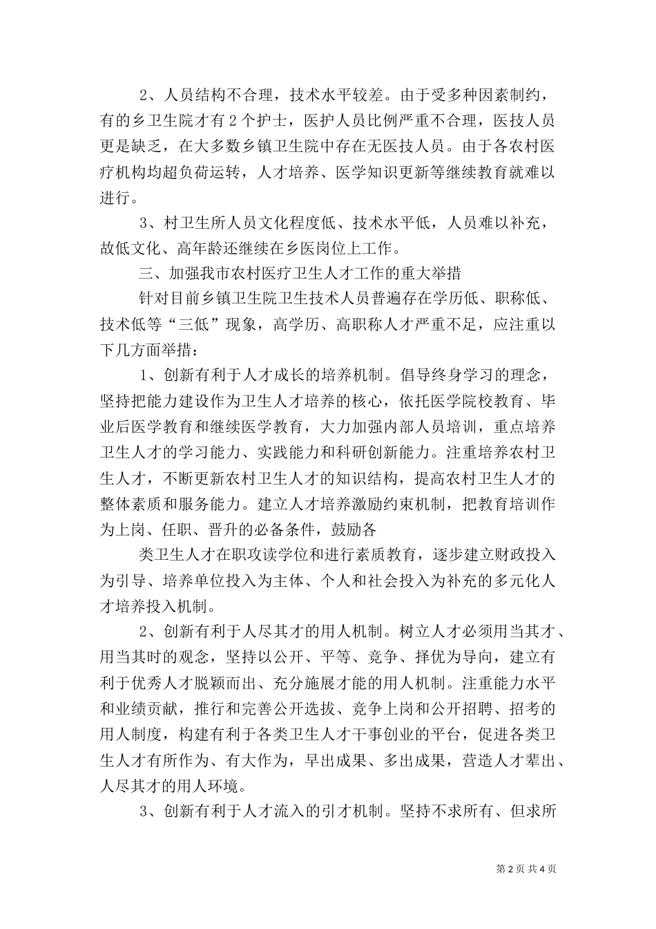 医疗卫生人才队伍建设情况汇报12_第2页