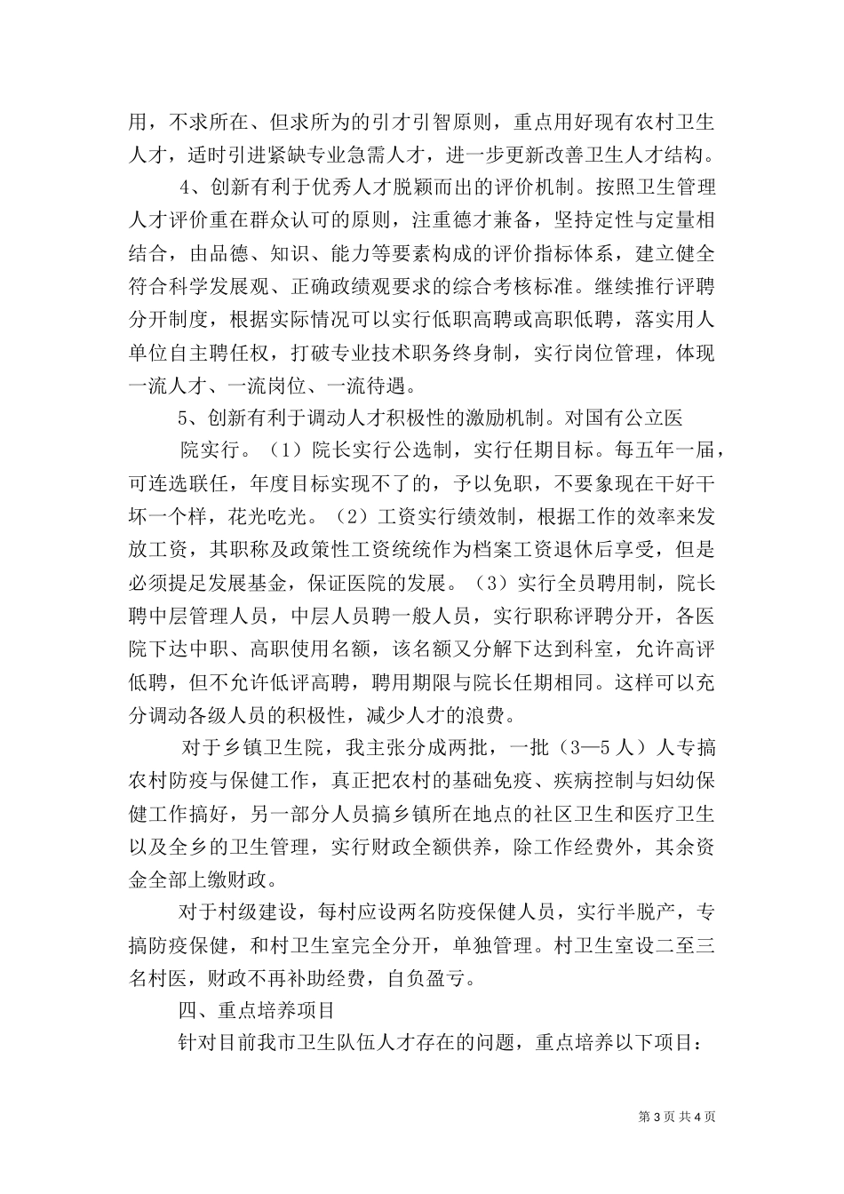 医疗卫生人才队伍建设情况汇报12_第3页